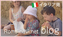 イタリア発　rome-navi.net blog